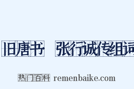 旧唐书·张行诚传组词是什么意思的图片